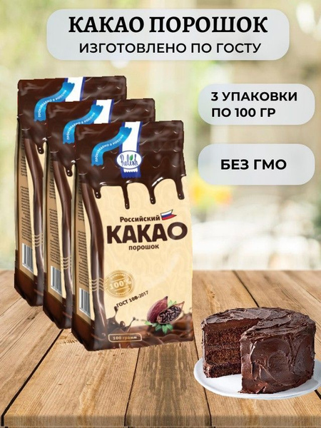 Какао порошок натуральный для выпечки без сахара 3шт по 100гр - купить ...