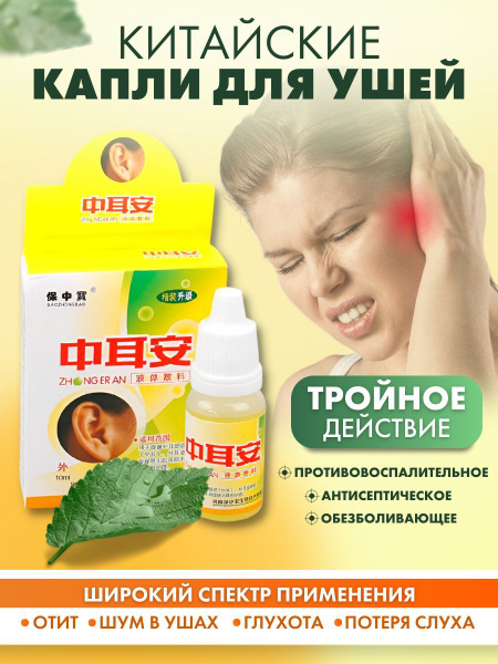 Капли для ушей (при отите, потере слуха, шуме в ушах и глухоте)10 мл ...