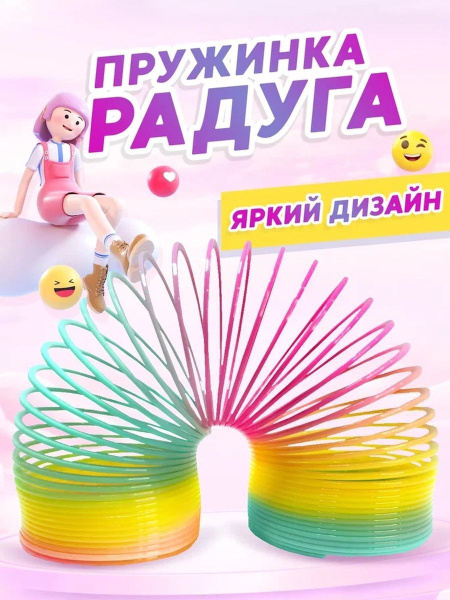 Пружинка Радуга Слинки (маленькая) - купить с доставкой по выгодным ...