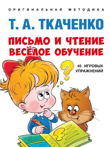 Письмо и чтение - веселое обучение. Учебно-практическое пособие ...