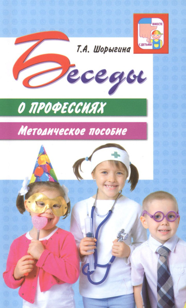 Беседы о профессиях. Методическое пособие - купить с доставкой по ...