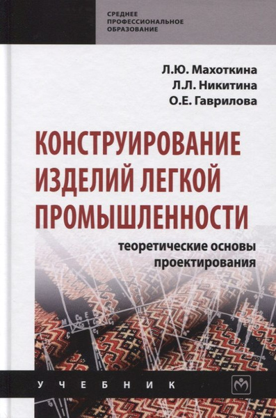 Дизайн и конструирование изделий легкой промышленности