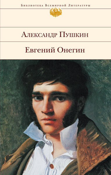 Евгений Онегин - купить с доставкой по выгодным ценам в интернет ...