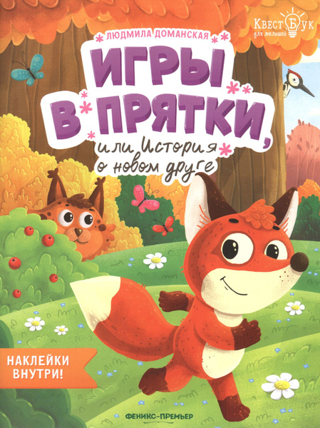 Игры в прятки, или История о новом ге. Наклейки внутри! - купить с ...