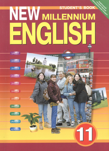 Английский язык нового тысячелетия. New millennium English. Учебник. 11 ...