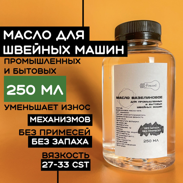 Вазелиновое масло для смазки швейных машин и оверлоков 250 мл - купить ...