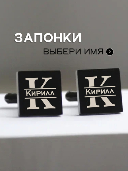 Мужские запонки с гравировкой Кирилл квадратные черные - набор запонок ...