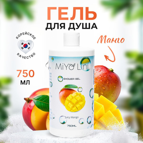 MiYo Lini Корейский гель для душа без парабенов 750 мл Свежесть Манго ...