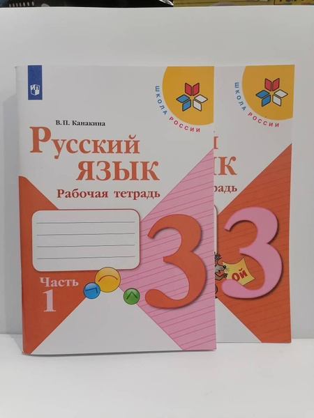 Русский язык. 3 класс. Рабочая тетрадь в 2 частях. В.П. Канакина ...