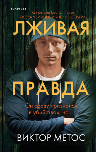 Лживая правда. Виктор Метос - купить с доставкой по выгодным ценам в ...