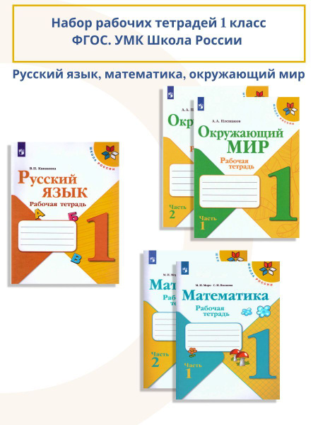 Русский язык, Математика, Окружающий мир 1 класс. Набор рабочих ...