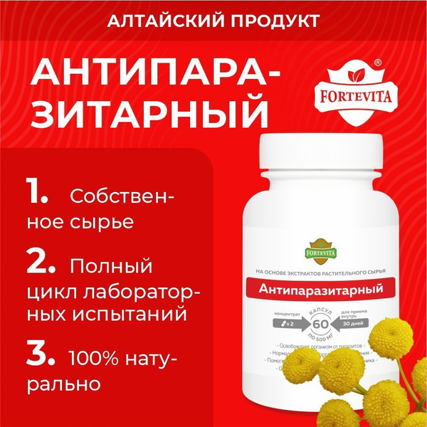 Комплекс "Антипаразитарный" на основе полностью натуральных экстрактов ...