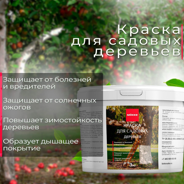 Краска Mokke для садовых деревьев МОККЕ, Водно-дисперсионная, Матовое ...