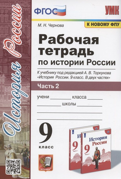 Рабочая тетрадь по истории России. 9 класс. В 2-х частях. Часть 2. К ...