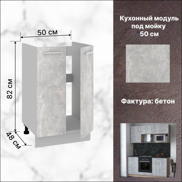 Кухонный модуль напольный 50х48х82 см, Тумба под мойку для кухни ...