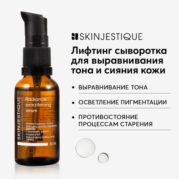 Skinjestique Лифтинг сыворотка для выравнивания тона и сияния кожи ...