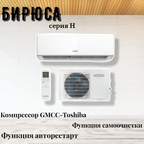 Сплит-система Бирюса B-09HPR/B-09HPQ серия H купить c доставкой на OZON ...