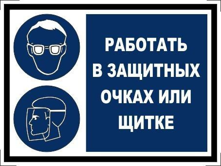 Работать в защитных очках. Таблички техники безопасности. Табличка защитные очки. Знак безопасности работать в защитных очках.