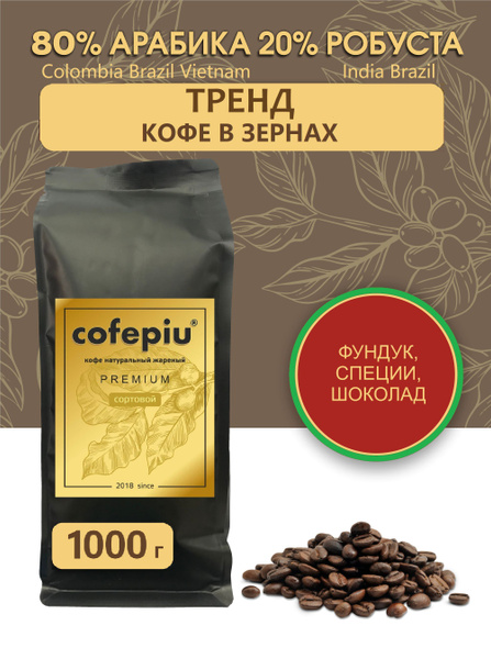 Кофе в зернах Тренд 80/20 арабика Колумбия Вьетнам Бразилия, робуста ...