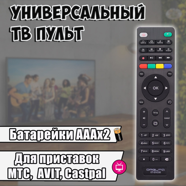 Пульт Орбита универсальный для телевизора, приставки МТС ТВ, Huawei ...