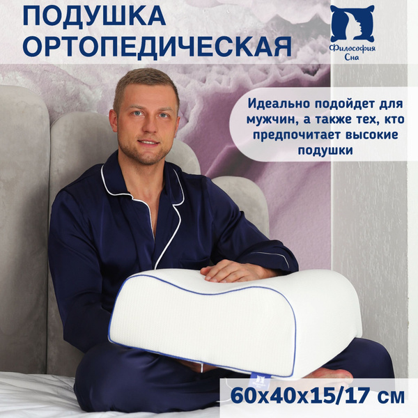 Анатомическая подушка 40x60 см, Философия Сна Подушка ортопедическая ...