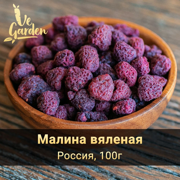 Малина вяленая натуральная, без сахара, 100 гр. Сухофрукты VeGarden ...