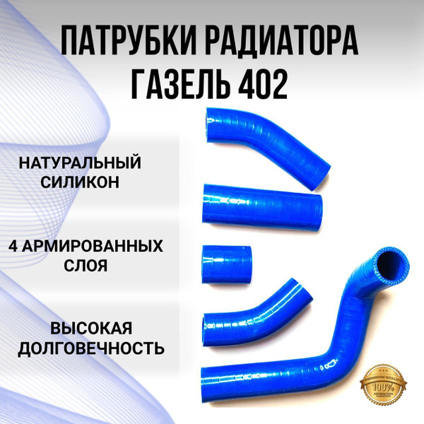 Патрубки радиатора газель 3302 двигатель 402 - купить с доставкой по ...