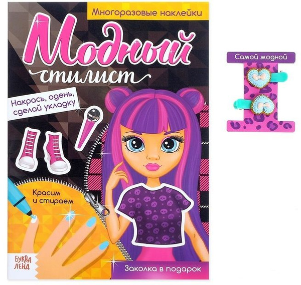 Модный стилист. Суперзвезда. Многоразовые наклейки - купить с доставкой ...