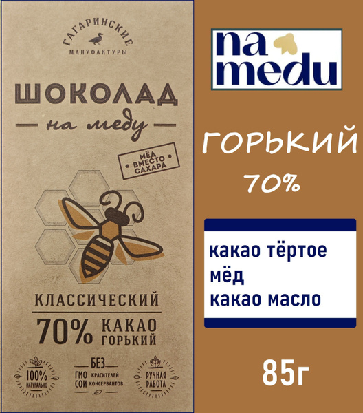 Шоколад NAMEDU без сахара ГОРЬКИЙ 70% 85г - купить с доставкой по ...