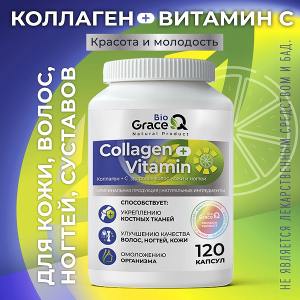 Коллаген с витамином С для суставов, связок, ногтей, волос и кожи, 120 ...