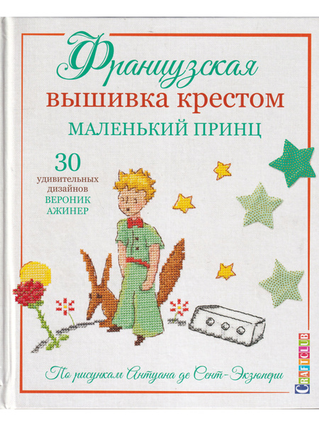 Французская вышивка крестом. Маленький принц - купить с доставкой по ...