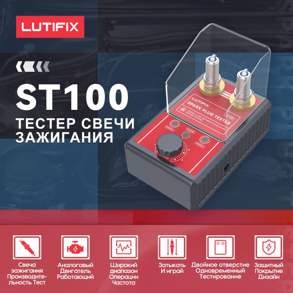 Тестер свечей зажигания LUTIFIX ST100, сравнительный тест с двумя ...