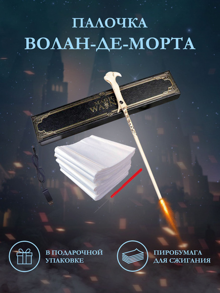 Палочка Гарри Поттера Стреляющая Огнем купить c доставкой на OZON по ...