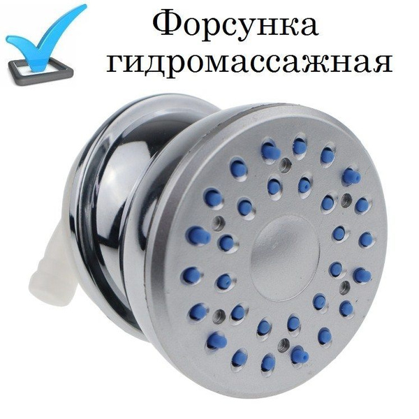 Форсунка гидромассажная для панели душевой кабины FR-2 проходная ...