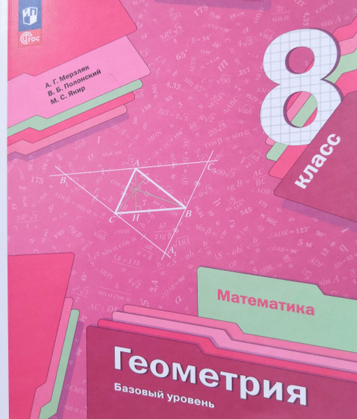 Геометрия 8 класс. Учебник. Авторы: А.Г. Мерзляк, В.Б. Полонский, М.С ...