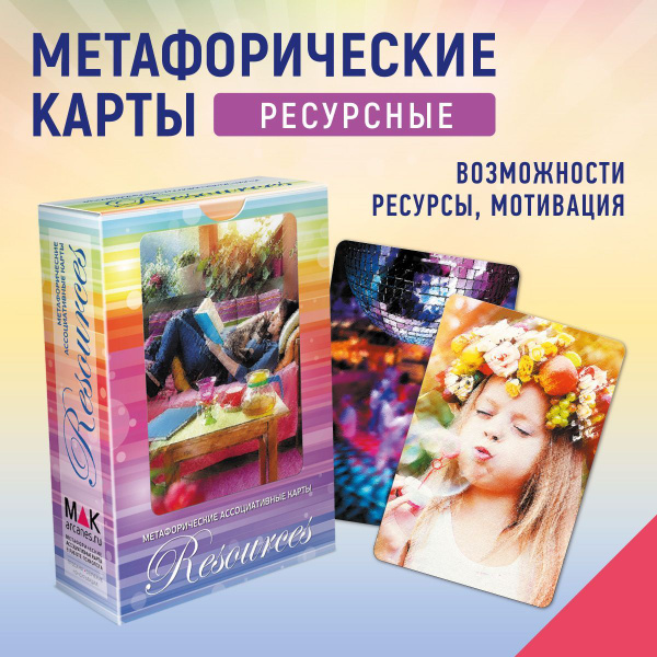 "Resources (Ресурсы)". Метафорические карты МАК карты ресурсные ...