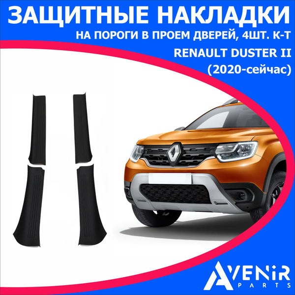 Защитные накладки на пороги в проем дверей для авто Renault Duster II ...