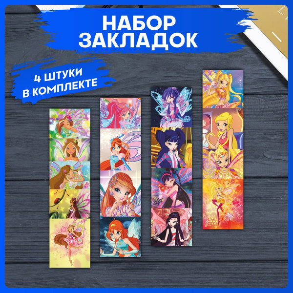 Закладки для книг набор Винкс канцелярия для школы - купить с доставкой ...