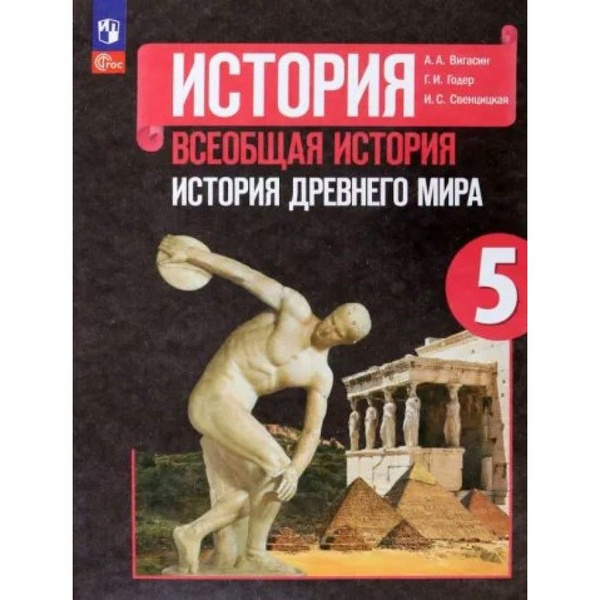 Учебник. Всеобщая история. История Древнего мира. 5 класс. 2023 ...