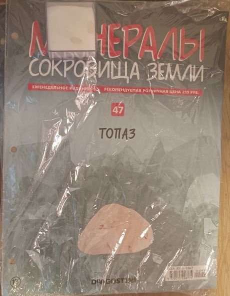 Минералы-сокровища Земли +образец минерала в подарок №47 Топаз - купить ...