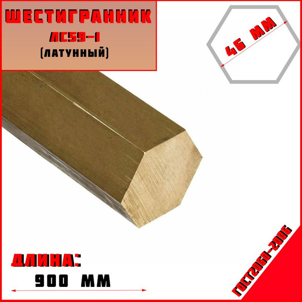 Шестигранник латунный ЛС59-1. Диаметр 46 мм Длина 900 мм - купить с ...