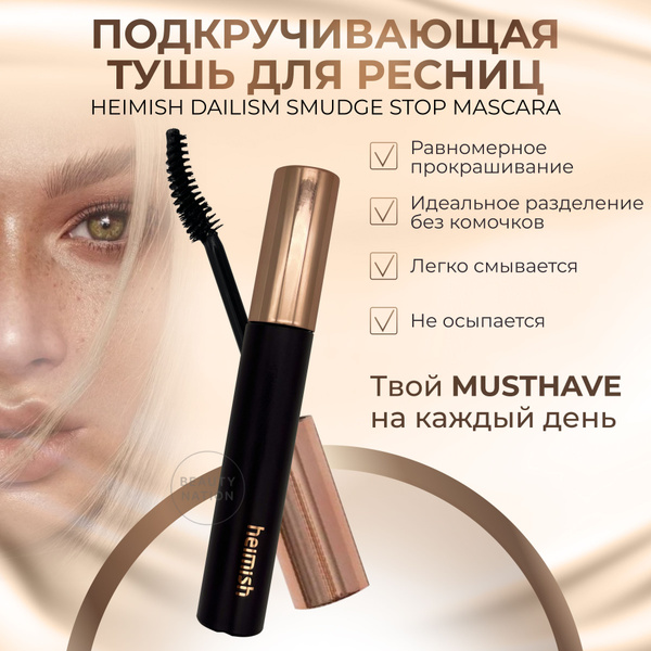 Heimish Корейская тушь для ресниц черная удлиняющая и подкручивающая ...