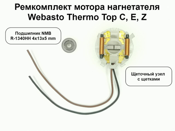 Щеточный узел и подшипник 1 шт. NMB R-1340HH 4х13х5 mm. Для Webasto ...