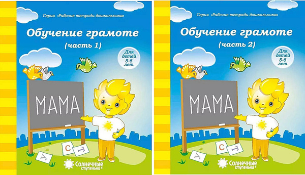 Обучение грамоте. Рабочие тетради в 2-х чч 5-6 лет Солнечные ступеньки ...