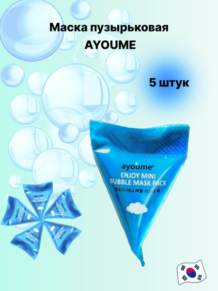 Ayoume Пузырьковая маска для лица Enjoy Mini Bubble Mask Pack, 5 шт по ...