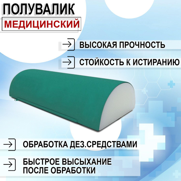 Полувалик медицинский противопролежневый из кожи ПВХ с наполнителем ...