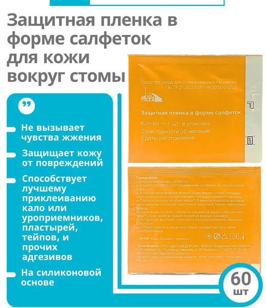 Защитная пленка для стомы в форме салфеток Дельмедпром 60шт, для ...