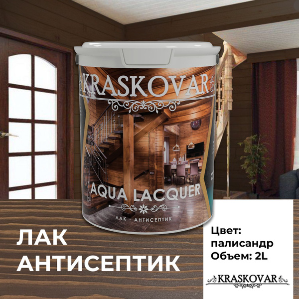 Лак для дерева и камня Kraskovar Aqua Lacquer Палисандр 2л лак ...
