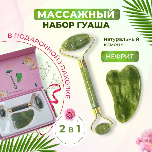Массажер для лица, Набор ролик, скребок, набор массажный из ...
