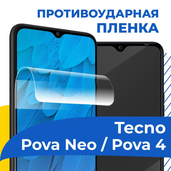 Защитная пленка tape_Tecno Pova Neo и Pova 4_YOO - купить по выгодной ...